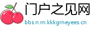 门户之见网